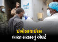 ઈબોલા વાઈરસ અંગે ભારત સરકારનું ઍલર્ટ, 3 દેશોની બિનજરૂરી મુસાફરી ટાળવા આપી સલાહ | Ebola Virus India I…