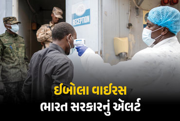 ઈબોલા વાઈરસ અંગે ભારત સરકારનું ઍલર્ટ, 3 દેશોની બિનજરૂરી મુસાફરી ટાળવા આપી સલાહ | Ebola Virus India I…