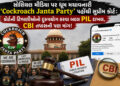 કોકરોચ જનતા પાર્ટીનો મામલો સુપ્રીમ કોર્ટ પહોંચ્યો: કોર્ટની ટિપ્પણીઓનો દુરુપયોગ કરવા બદલ PIL દાખલ, CB…