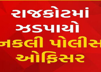 સાયલાથી નકલી Dy. SP ઝડપાયો, ઠગાઇમાં AIનો ઉપયોગ કરતો