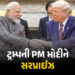 ‘આપણે પહેલા ક્યારેય ભારતના આટલા નજીક નહોતા’, ટ્રમ્પે PM મોદીના કર્યા ભરપૂર વખાણ | Trump Praises PM M…