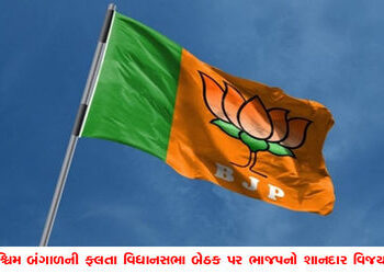 પશ્ચિમ બંગાળની ફલતા વિધાનસભા બેઠક પર ભાજપનો શાનદાર વિજય | BJP wins a landslide victory in West Benga…