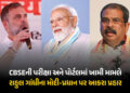 Gen-Z જ મોદી સરકારનો અહંકાર તોડશે: CBSE બોર્ડ પરિણામ વિવાદ મુદ્દે સરકાર પર ભડક્યા રાહુલ ગાંધી | Rahu…