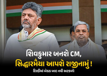 સિદ્ધારમૈયા CM પદ છોડે તો કોંગ્રેસની 2 મોટી ઓફર, શિવકુમારને સોંપાશે કમાન, દિલ્હીમાં બેઠક બાદ નવી અટક…