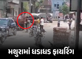 VIDEO : મથુરામાં પરિક્રમા માર્ગ પર ધડાધડ ફાયરિંગ, 4ને ગોળી વાગી, શ્રદ્ધાળુઓમાં નાસભાગ | Mathura Firi…