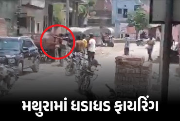 VIDEO : મથુરામાં પરિક્રમા માર્ગ પર ધડાધડ ફાયરિંગ, 4ને ગોળી વાગી, શ્રદ્ધાળુઓમાં નાસભાગ | Mathura Firi…