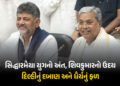 Explainer: કર્ણાટકમાં સિદ્ધારમૈયાના પદ ત્યાગ પાછળના કારણો… હાઇ કમાન્ડનો વાયદો, અસંતોષ અને પુત્રનું…
