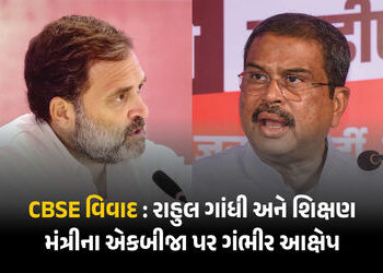 CBSE વિવાદ : રાહુલ ગાંધી અને શિક્ષણ મંત્રી ધર્મેન્દ્ર પ્રધાન સામસામે, એકબીજા પર કર્યા શાબ્દિક પ્રહાર…