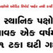 36 સ્થાનિક પક્ષોની આવક એક વર્ષમાં 51 ટકા ઘટી ગઇ | Income of 36 local parties fell by 51 percent in a…
