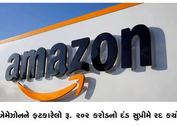 એમેઝોનને ફટકારેલો રૂ. 202 કરોડનો દંડ સુપ્રીમે રદ કર્યો | Supreme Court quashes Rs 202 crore fine imp…