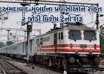 અમદાવાદ-મુંબઈના રેલવે મુસાફરોને રાહત: અમદાવાદ-મુંબઈ વચ્ચે દોડશે 2 સ્પેશિયલ ટ્રેન, જાણો શિડ્યુલ અને સ…