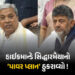 રાજીનામા બાદ પણ ‘પાવર’માં રહેવા માંગે છે સિદ્ધારમૈયા, હાઇકમાન્ડે પ્લાન ઠુરાવ્યો | Siddaramaiah Seeks…