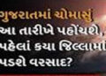 ગુજરાત સહિત દેશમાં આ ચોમાસું નબળું રહેવા હવે બમણી સંભાવના | There is now a double chance of this mon…
