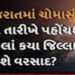 ગુજરાત સહિત દેશમાં આ ચોમાસું નબળું રહેવા હવે બમણી સંભાવના | There is now a double chance of this mon…