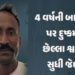 ગાંધીનગર: 4 વર્ષની માસૂમ પર દુષ્કર્મ ગુજારનાર નરાધમને અંતિમ શ્વાસ સુધી જેલની સજા | gandhinagar court…