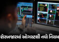 ટ્રેડર્સ માટે ખુશખબર : ઓગસ્ટથી વધી જશે સ્ટોક માર્કેટનો ટ્રેડિંગ ટાઈમ, NSEની મોટી જાહેરાત | NSE Chang…