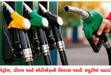 પેટ્રોલ, ડીઝલ અને એટીએફની નિકાસ પરની ડયુટીમાં ઘટાડો | Reduction in duty on export of petrol diesel a…