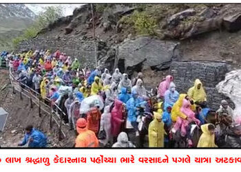 10 લાખ શ્રદ્ધાળુ કેદારનાથ પહોંચ્યા ભારે વરસાદને પગલે યાત્રા અટકાવાઇ | 10 lakh devotees reach Kedarna…