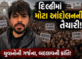 દિલ્હીમાં મોટા આંદોલનની તૈયારીમાં ‘કોકરોચ જનતા પાર્ટી’, અભિજિત દીપકે આવશે ભારત | Cockroach Janata Pa…