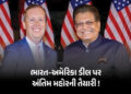 ભારત-અમેરિકા ટ્રેડ ડીલ તૈયાર! 99% વાટાઘાટો પૂર્ણ, ટૂંક સમયમાં થશે મોટી જાહેરાત | India US Trade Deal…