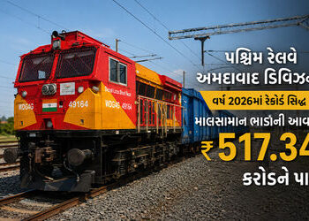 પશ્ચિમ રેલવે અમદાવાદનો વર્ષ 2026માં રેકોર્ડ : માલસામાન ભાડાની આવક ₹ 517.34 કરોડને પાર | Ahmedabad Ra…