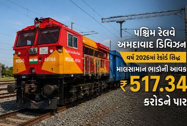 પશ્ચિમ રેલવે અમદાવાદનો વર્ષ 2026માં રેકોર્ડ : માલસામાન ભાડાની આવક ₹ 517.34 કરોડને પાર | Ahmedabad Ra…