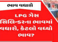 યુધ્ધ પછી કોમ.ગેસમાં 76 ટકા વધારો છતાં માંગણી મુજબ માલ મળતો નથી | increase in commercial gas after t…