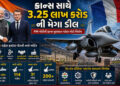 3.25 લાખ કરોડની મેગા ડીલ: 114 રાફેલ વિમાનોની ખરીદી માટે LoR આપી ભારતે રચ્યો ઈતિહાસ | India Sends Let…