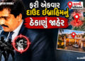 કરાચીના ક્લિફ્ટન રોડ પરથી ભારત વિરુદ્ધ ષડ્યંત્ર રચે છે દાઉદ! 8 આતંકીઓની ધરપકડ બાદ ટેરર મોડ્યુલનો પર્…