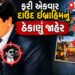 કરાચીના ક્લિફ્ટન રોડ પરથી ભારત વિરુદ્ધ ષડ્યંત્ર રચે છે દાઉદ! 8 આતંકીઓની ધરપકડ બાદ ટેરર મોડ્યુલનો પર્…