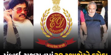 મુંબઈ-ગુજરાતમાં એકસાથે 20 સ્થળોએ દરોડાથી અંડરવર્લ્ડમાં ફફડાટ! દાઉદના ખાસ સલીમ ડોલા પર EDનો સકંજો | E…