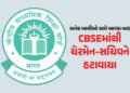 CBSEમાં કેન્દ્રની મોટી કાર્યવાહી : ચેરમેન-સચિવની બદલી, OSM વિવાદની તપાસ માટે કમિટી બનાવાઈ | Govt Tra…