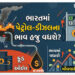 મોંઘવારી કંટ્રોલ ગુમાવશે! પેટ્રોલ અને ડીઝલના ભાવ હજુ પણ વધી શકે! રિપોર્ટમાં ગંભીર અનુમાન દર્શાવાયું …