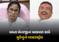 દેશમાં રહેવું હોય તો… મમતાના બાઉન્સર પર CM સુવેન્દુએ ફટકારી સિક્સ, કાલથી ‘ખેલા’ શરૂ | Bengal Polit…