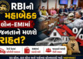 લોન મોંઘી થશે કે EMIમાં મળશે રાહત? 3થી 5 જૂન RBI યોજાશે મહાબેઠક, આ 3 ફેરફારોની આશા | RBI MPC Meeting…