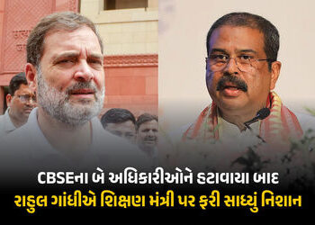 ‘અધિકારીઓને હટાવાયા, શિક્ષણ મંત્રીને બચાવાયા’ CBSE ચેરમેન-સચિવની બદલી બાદ રાહુલના પ્રહાર | Rahul Gan…