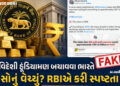 Fact Check: રૂપિયો બચાવવા ભારતે અબજો ડૉલરનું સોનું વેચ્યું? જાણો RBIની સ્પષ્ટતા | rbi selling 12 bil…