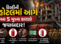 ‘મંજૂરી કરતાં 4 ગણા વધુ રૂમ, એક જ ગેટ…’, દિલ્હીમાં હોટેલ અગ્નિકાંડ માટે જવાબદાર 5 કારણો | Delhi Ma…