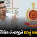 શિક્ષણ ભરતી કૌભાંડ : અભિષેક બેનરજીને EDનું સમન્સ, 15 જૂને પૂછતાછ માટે બોલાવાયા | ED Summons Abhishek…