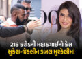 215 કરોડનો મહાઠગાઈ કેસમાં સુકેશ-જેકલીનની મુશ્કેલી વધી, આરોપો નક્કી કરાયા, 16 જુલાઈએ સુનાવણી | Sukesh…