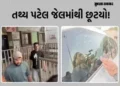 ઈસ્કોન બ્રિજ અકસ્માત કેસ: જામીન મળ્યા બાદ તથ્ય પટેલ આજે જેલમાંથી બહાર આવ્યો, સવાલો પૂછતાં મૌન સેવ્યુ…