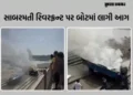 અમદાવાદ: સાબરમતી રિવરફ્રન્ટ પર ગાંધીબ્રિજ નીચે બોટમાં લાગી આગ, બોટિંગ એક્ટિવિટી બંધ હોવાથી દુર્ઘટના …