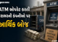 Explainer: ડિજિટલ ક્રાંતિ વચ્ચે રોકડની અછતનો ખતરો, જાણો દેશભરના ATM કેમ છે મુશ્કેલીમાં | ATM Industr…