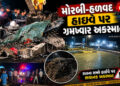 મોરબી-હળવદ હાઈવે પર લોહિયાળ અકસ્માત, ડમ્પર સાથે કારની ભયાનક ટક્કર, 5 યુવાનના મોત | Morbi Halvad High…