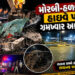 મોરબી-હળવદ હાઈવે પર લોહિયાળ અકસ્માત, ડમ્પર સાથે કારની ભયાનક ટક્કર, 5 યુવાનના મોત | Morbi Halvad High…