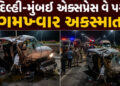 દિલ્હી-મુંબઈ એક્સપ્રેસ હાઈવે લોહીલુહાણ, ત્રિપલ અકસ્માતમાં કારનો બુકડો બોલાયો, 4 લોકોના મોત | Delhi M…