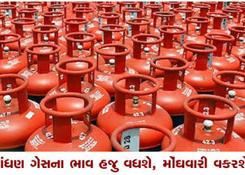 રાંધણ ગેસના ભાવ હજુ વધશે, મોંઘવારી વકરશે | Cooking gas prices will increase further inflation will i…