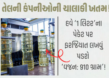 હવે ખાવાનું તેલ ખરીદતી ગ્રાહકો તુલના કરીને ફાયદાનો સોદો કરી શકશે, સરકારે જાહેર કર્યા કડક નિયમ | gove…