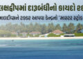 લક્ષદ્વીપમાં 47 વર્ષ જૂની દારૂબંધી નાબૂદ: માલદીવ્સને ટક્કર આપવા લેવાયો નિર્ણય, વસૂલાશે 400% સુધી ટેક…