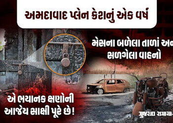 અમદાવાદ પ્લેન ક્રેશનું એક વર્ષઃ મેડિકલ કોલેજમાં આજેય અનુભવાય છે હૃદય ચીરતો સન્નાટો, ને સંભળાય છે મરણ…